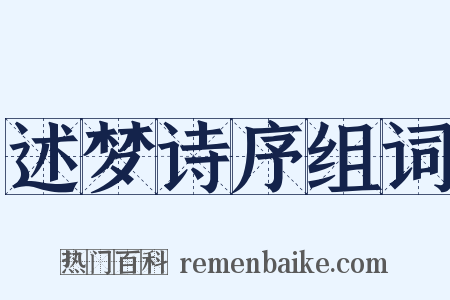 述梦诗序组词是什么意思的图片